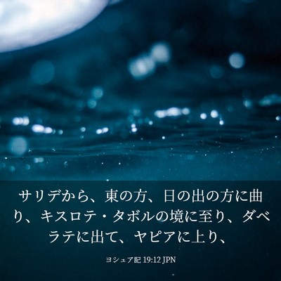 Picture 03 - ヨシュア記 19:12 JPN - サリデから、東の方、日の出の方に - Bible Verse Picture