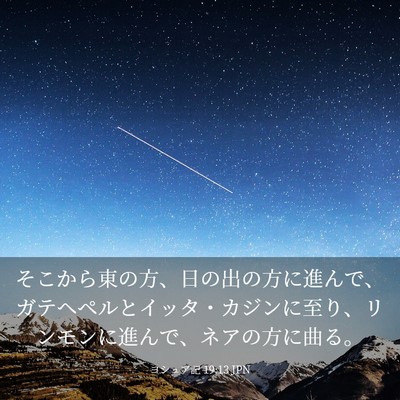 Picture 03 - ヨシュア記 19:13 JPN - そこから東の方、日の出の方に進ん - Bible Verse Picture