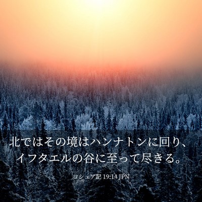 Picture 03 - ヨシュア記 19:14 JPN - 北ではその境はハンナトンに回り、 - Bible Verse Picture
