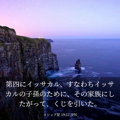 Picture 03 - ヨシュア記 19:17 JPN - 第四にイッサカル、すなわちイッサ - Bible Verse Picture