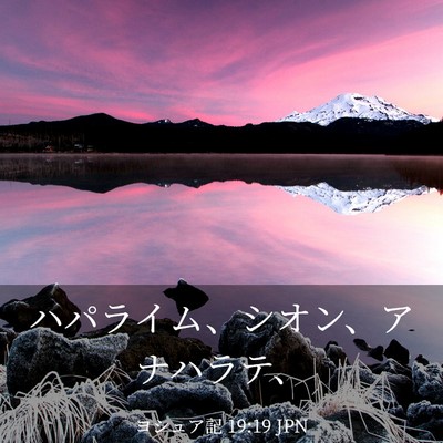 Picture 03 - ヨシュア記 19:19 JPN - ハパライム、シオン、アナハラテ、 - Bible Verse Picture