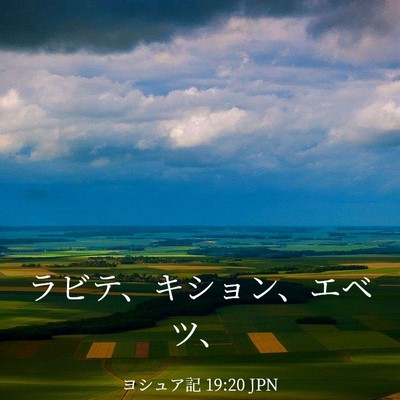 Picture 03 - ヨシュア記 19:20 JPN - ラビテ、キション、エベツ、 - Bible Verse Picture