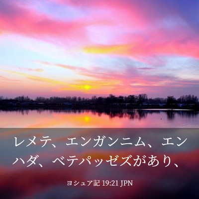Picture 03 - ヨシュア記 19:21 JPN - レメテ、エンガンニム、エンハダ、 - Bible Verse Picture