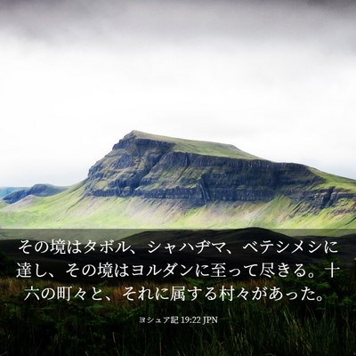 Picture 03 - ヨシュア記 19:22 JPN - その境はタボル、シャハヂマ、ベテ - Bible Verse Picture