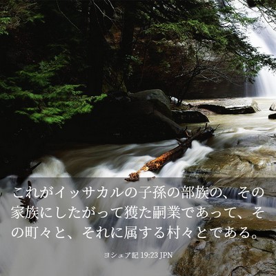 Picture 03 - ヨシュア記 19:23 JPN - これがイッサカルの子孫の部族の、 - Bible Verse Picture