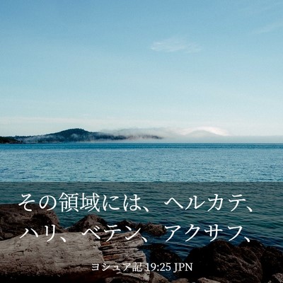 Picture 03 - ヨシュア記 19:25 JPN - その領域には、ヘルカテ、ハリ、ベ - Bible Verse Picture
