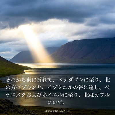 Picture 03 - ヨシュア記 19:27 JPN - それから東に折れて、ベテダゴンに - Bible Verse Picture