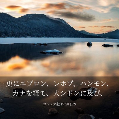 Picture 03 - ヨシュア記 19:28 JPN - 更にエブロン、レホブ、ハンモン、 - Bible Verse Picture
