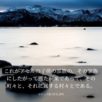 Picture 03 - ヨシュア記 19:31 JPN - これがアセルの子孫の部族の、その - Bible Verse Picture