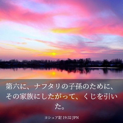 Picture 03 - ヨシュア記 19:32 JPN - 第六に、ナフタリの子孫のために、 - Bible Verse Picture