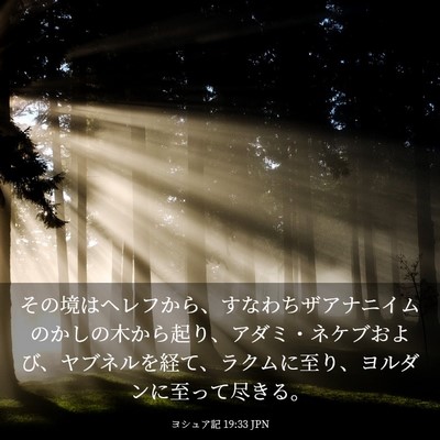 Picture 03 - ヨシュア記 19:33 JPN - その境はヘレフから、すなわちザア - Bible Verse Picture