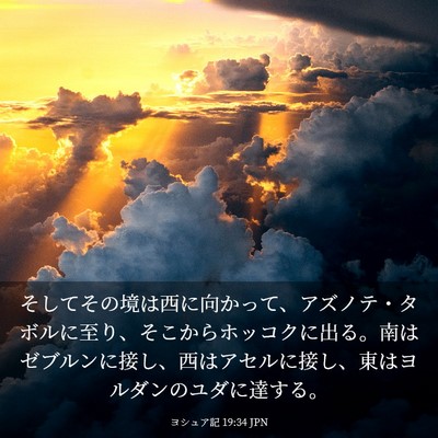 Picture 03 - ヨシュア記 19:34 JPN - そしてその境は西に向かって、アズ - Bible Verse Picture