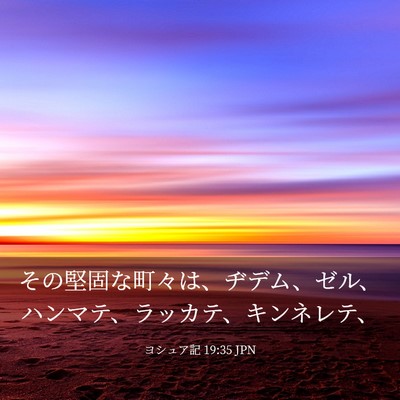 Picture 03 - ヨシュア記 19:35 JPN - その堅固な町々は、ヂデム、ゼル、 - Bible Verse Picture