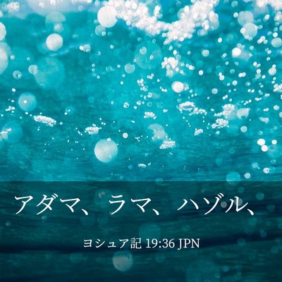 Picture 03 - ヨシュア記 19:36 JPN - アダマ、ラマ、ハゾル、 - Bible Verse Picture
