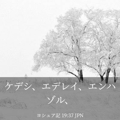 Picture 03 - ヨシュア記 19:37 JPN - ケデシ、エデレイ、エンハゾル、 - Bible Verse Picture