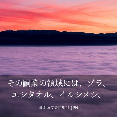 Picture 03 - ヨシュア記 19:41 JPN - その嗣業の領域には、ゾラ、エシタ - Bible Verse Picture