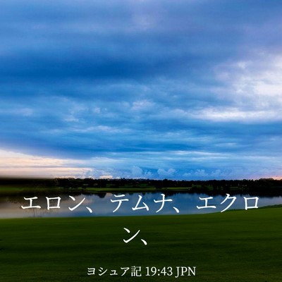 Picture 03 - ヨシュア記 19:43 JPN - エロン、テムナ、エクロン、 - Bible Verse Picture