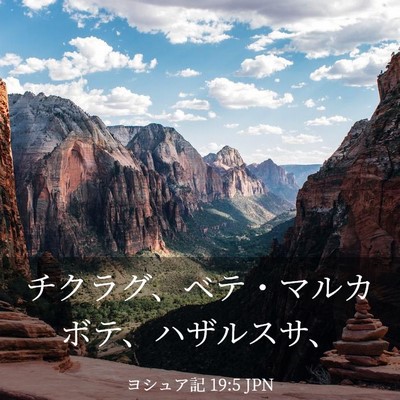 Picture 03 - ヨシュア記 19:5 JPN - チクラグ、ベテ・マルカボテ、ハザ - Bible Verse Picture