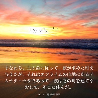 Picture 03 - ヨシュア記 19:50 JPN - すなわち、主の命に従って、彼が求 - Bible Verse Picture