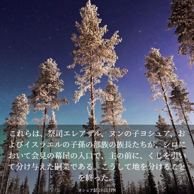 Picture 03 - ヨシュア記 19:51 JPN - これらは、祭司エレアザル、ヌンの - Bible Verse Picture