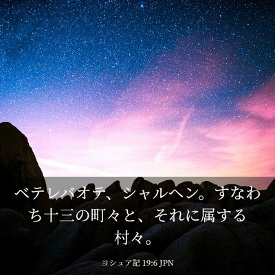 Picture 03 - ヨシュア記 19:6 JPN - ベテレバオテ、シャルヘン。すなわ - Bible Verse Picture