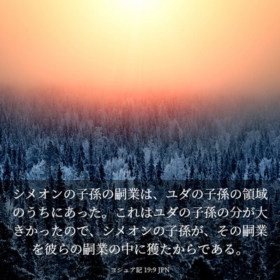 Picture 03 - ヨシュア記 19:9 JPN - シメオンの子孫の嗣業は、ユダの子 - Bible Verse Picture
