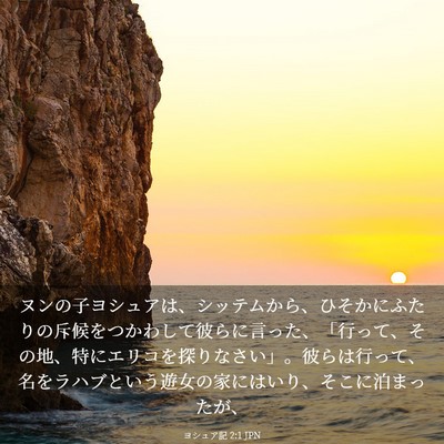 Picture 03 - ヨシュア記 2:1 JPN - ヌンの子ヨシュアは、シッテムから - Bible Verse Picture