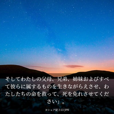 Picture 03 - ヨシュア記 2:13 JPN - そしてわたしの父母、兄弟、姉妹お - Bible Verse Picture