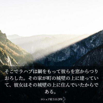 Picture 03 - ヨシュア記 2:15 JPN - そこでラハブは綱をもって彼らを窓 - Bible Verse Picture