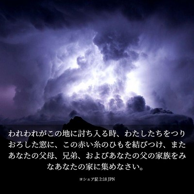 Picture 03 - ヨシュア記 2:18 JPN - われわれがこの地に討ち入る時、わ - Bible Verse Picture