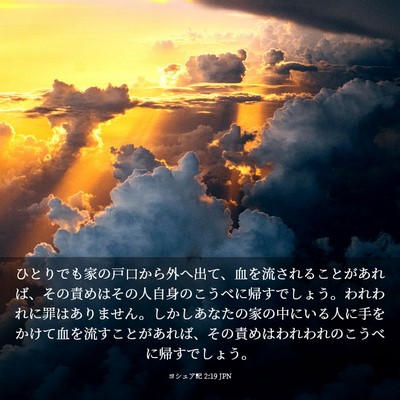 Picture 03 - ヨシュア記 2:19 JPN - ひとりでも家の戸口から外へ出て、 - Bible Verse Picture