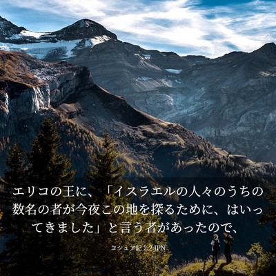 Picture 03 - ヨシュア記 2:2 JPN - エリコの王に、「イスラエルの人々 - Bible Verse Picture