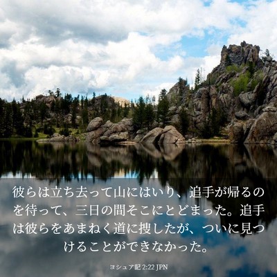 Picture 03 - ヨシュア記 2:22 JPN - 彼らは立ち去って山にはいり、追手 - Bible Verse Picture
