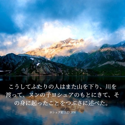 Picture 03 - ヨシュア記 2:23 JPN - こうしてふたりの人はまた山を下り - Bible Verse Picture