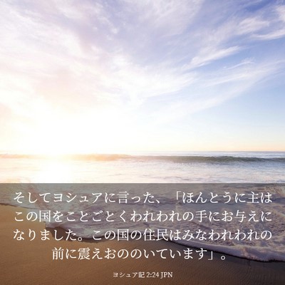 Picture 03 - ヨシュア記 2:24 JPN - そしてヨシュアに言った、「ほんと - Bible Verse Picture