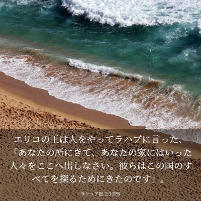 Picture 03 - ヨシュア記 2:3 JPN - エリコの王は人をやってラハブに言 - Bible Verse Picture