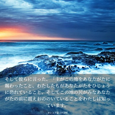 Picture 03 - ヨシュア記 2:9 JPN - そして彼らに言った、「主がこの地 - Bible Verse Picture