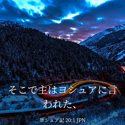 Picture 03 - ヨシュア記 20:1 JPN - そこで主はヨシュアに言われた、 - Bible Verse Picture