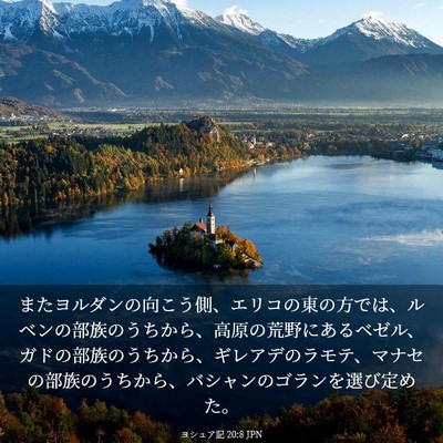 Picture 03 - ヨシュア記 20:8 JPN - またヨルダンの向こう側、エリコの - Bible Verse Picture
