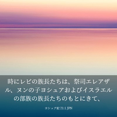 Picture 03 - ヨシュア記 21:1 JPN - 時にレビの族長たちは、祭司エレア - Bible Verse Picture