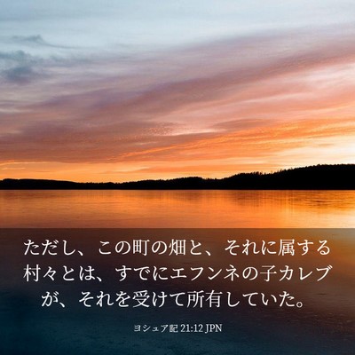 Picture 03 - ヨシュア記 21:12 JPN - ただし、この町の畑と、それに属す - Bible Verse Picture