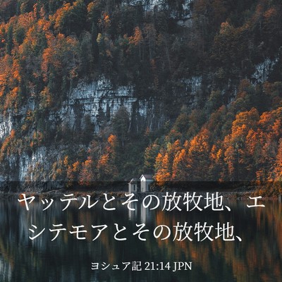 Picture 03 - ヨシュア記 21:14 JPN - ヤッテルとその放牧地、エシテモア - Bible Verse Picture