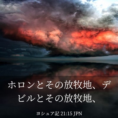 Picture 03 - ヨシュア記 21:15 JPN - ホロンとその放牧地、デビルとその - Bible Verse Picture