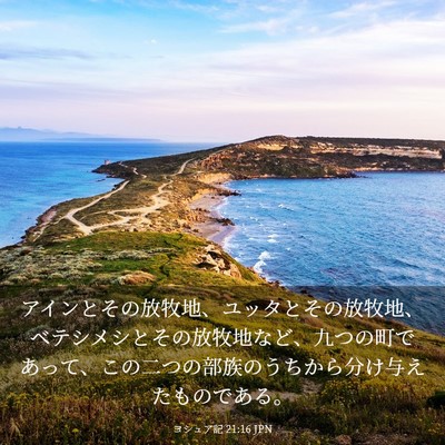 Picture 03 - ヨシュア記 21:16 JPN - アインとその放牧地、ユッタとその - Bible Verse Picture