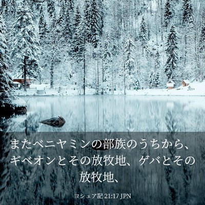 Picture 03 - ヨシュア記 21:17 JPN - またベニヤミンの部族のうちから、 - Bible Verse Picture
