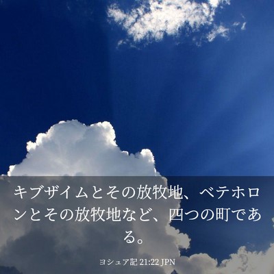 Picture 03 - ヨシュア記 21:22 JPN - キブザイムとその放牧地、ベテホロ - Bible Verse Picture
