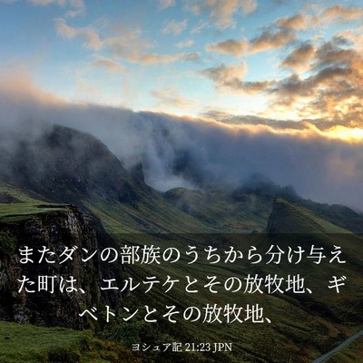 Picture 03 - ヨシュア記 21:23 JPN - またダンの部族のうちから分け与え - Bible Verse Picture