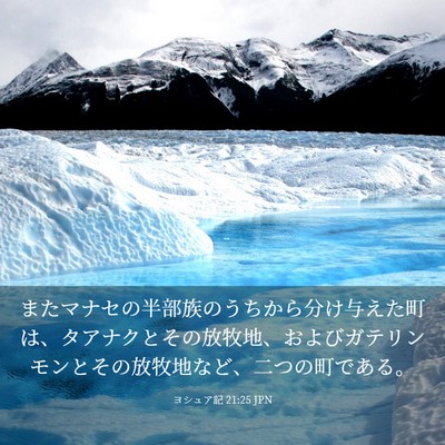 Picture 03 - ヨシュア記 21:25 JPN - またマナセの半部族のうちから分け - Bible Verse Picture