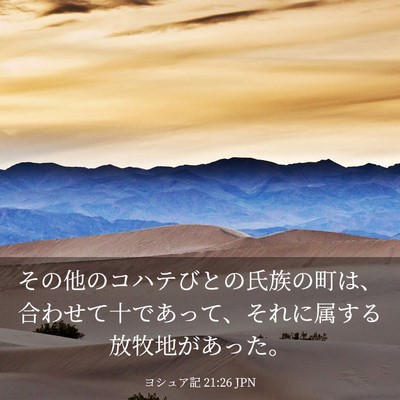 Picture 03 - ヨシュア記 21:26 JPN - その他のコハテびとの氏族の町は、 - Bible Verse Picture
