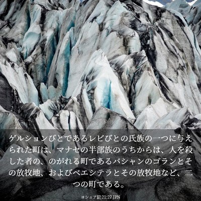 Picture 03 - ヨシュア記 21:27 JPN - ゲルションびとであるレビびとの氏 - Bible Verse Picture